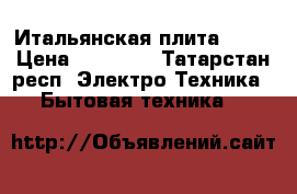 Итальянская плита ardo › Цена ­ 11 500 - Татарстан респ. Электро-Техника » Бытовая техника   